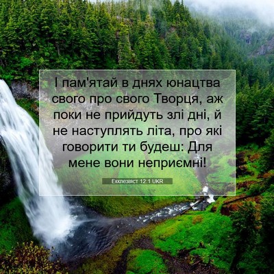 Picture 07 - Екклезіяст 12:1 UKR - І пам'ятай в днях юнацтва - Bible Verse Picture