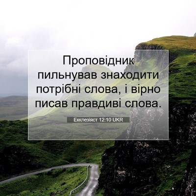 Picture 07 - Екклезіяст 12:10 UKR - Проповідник пильнував - Bible Verse Picture