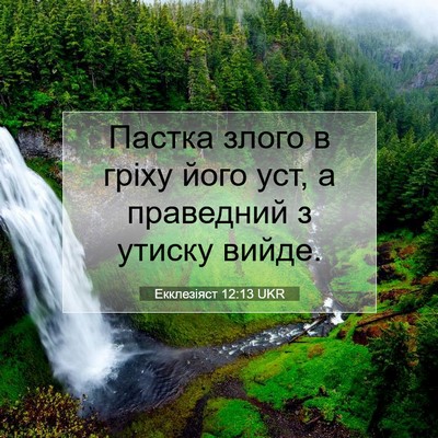Picture 07 - Екклезіяст 12:13 UKR - Пастка злого в гріху його - Bible Verse Picture