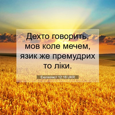 Picture 07 - Екклезіяст 12:18 UKR - Дехто говорить, мов коле - Bible Verse Picture