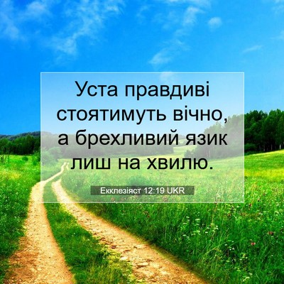 Picture 07 - Екклезіяст 12:19 UKR - Уста правдиві стоятимуть - Bible Verse Picture
