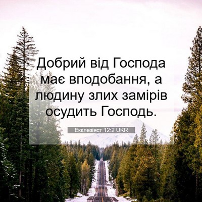 Picture 07 - Екклезіяст 12:2 UKR - Добрий від Господа має - Bible Verse Picture