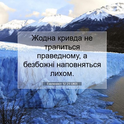 Picture 07 - Екклезіяст 12:21 UKR - Жодна кривда не трапиться - Bible Verse Picture