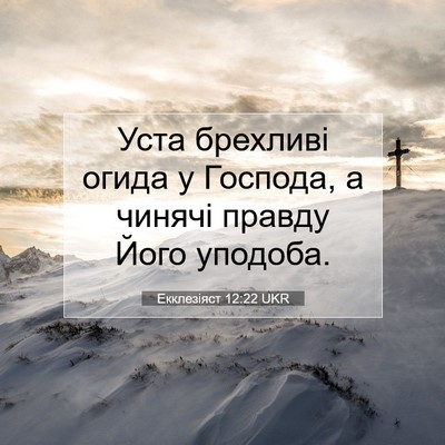 Picture 07 - Екклезіяст 12:22 UKR - Уста брехливі огида у - Bible Verse Picture