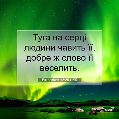 Picture 07 - Екклезіяст 12:25 UKR - Туга на серці людини - Bible Verse Picture