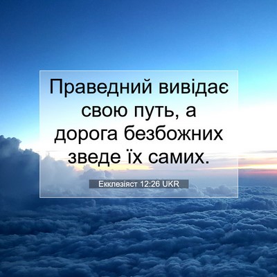 Picture 07 - Екклезіяст 12:26 UKR - Праведний вивідає свою - Bible Verse Picture