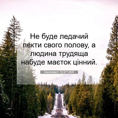 Picture 07 - Екклезіяст 12:27 UKR - Не буде ледачий пекти - Bible Verse Picture