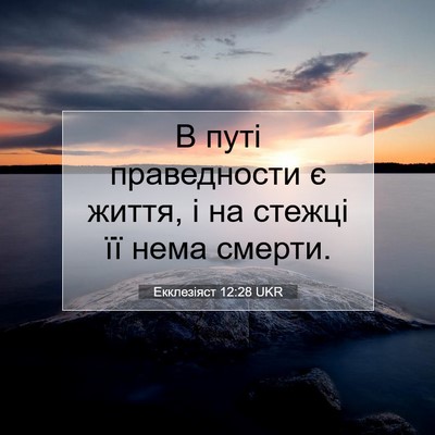 Picture 07 - Екклезіяст 12:28 UKR - В путі праведности є життя, - Bible Verse Picture