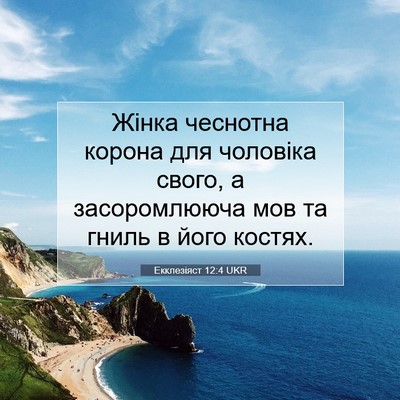Picture 07 - Екклезіяст 12:4 UKR - Жінка чеснотна корона для - Bible Verse Picture