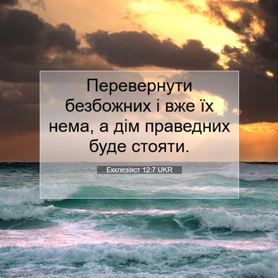 Picture 07 - Екклезіяст 12:7 UKR - Перевернути безбожних і - Bible Verse Picture