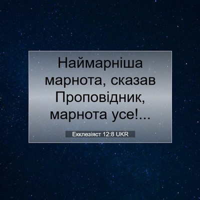 Picture 07 - Екклезіяст 12:8 UKR - Наймарніша марнота, сказав - Bible Verse Picture