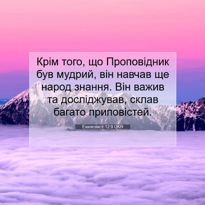 Picture 07 - Екклезіяст 12:9 UKR - Крім того, що Проповідник - Bible Verse Picture