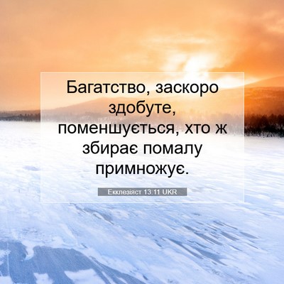 Picture 07 - Екклезіяст 13:11 UKR - Багатство, заскоро - Bible Verse Picture