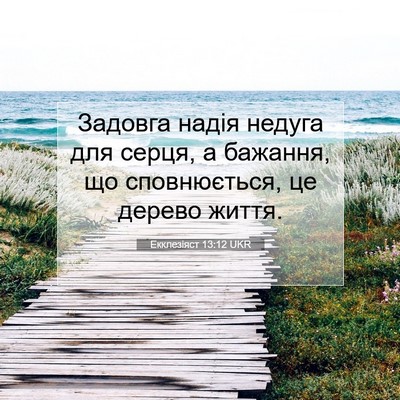 Picture 07 - Екклезіяст 13:12 UKR - Задовга надія недуга для - Bible Verse Picture