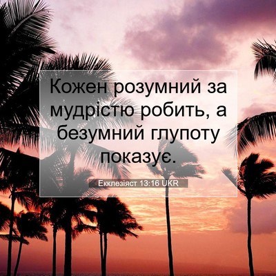 Picture 07 - Екклезіяст 13:16 UKR - Кожен розумний за мудрістю - Bible Verse Picture