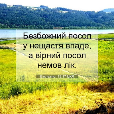 Picture 07 - Екклезіяст 13:17 UKR - Безбожний посол у нещастя - Bible Verse Picture