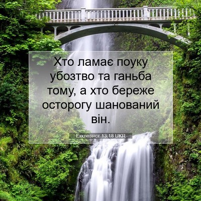 Picture 07 - Екклезіяст 13:18 UKR - Хто ламає поуку убозтво та - Bible Verse Picture