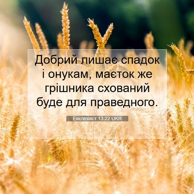 Picture 07 - Екклезіяст 13:22 UKR - Добрий лишає спадок і - Bible Verse Picture