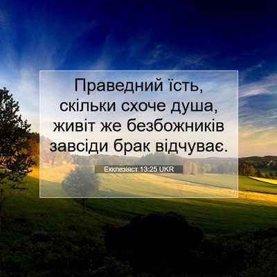 Picture 07 - Екклезіяст 13:25 UKR - Праведний їсть, скільки - Bible Verse Picture