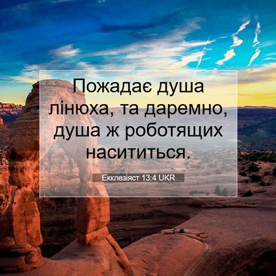 Picture 07 - Екклезіяст 13:4 UKR - Пожадає душа лінюха, та - Bible Verse Picture