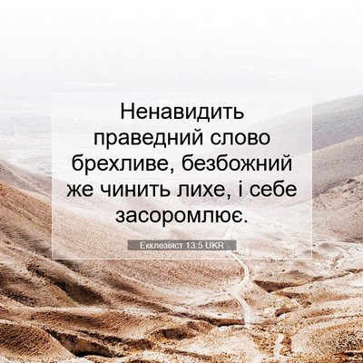 Picture 07 - Екклезіяст 13:5 UKR - Ненавидить праведний - Bible Verse Picture