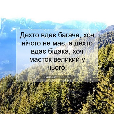 Picture 07 - Екклезіяст 13:7 UKR - Дехто вдає багача, хоч - Bible Verse Picture