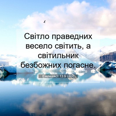 Picture 07 - Екклезіяст 13:9 UKR - Світло праведних весело - Bible Verse Picture