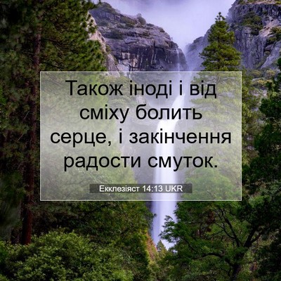 Picture 07 - Екклезіяст 14:13 UKR - Також іноді і від сміху - Bible Verse Picture