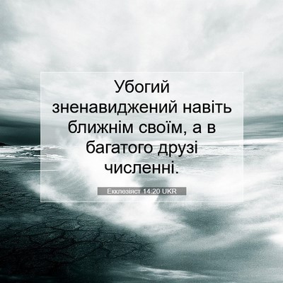 Picture 07 - Екклезіяст 14:20 UKR - Убогий зненавиджений - Bible Verse Picture