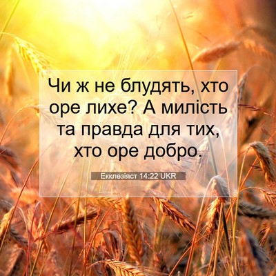 Picture 07 - Екклезіяст 14:22 UKR - Чи ж не блудять, хто оре - Bible Verse Picture