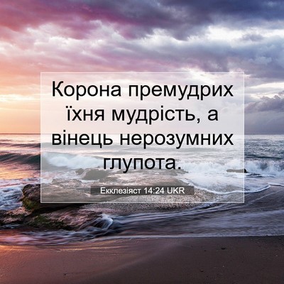 Picture 07 - Екклезіяст 14:24 UKR - Корона премудрих їхня - Bible Verse Picture