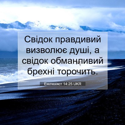 Picture 07 - Екклезіяст 14:25 UKR - Свідок правдивий визволює - Bible Verse Picture
