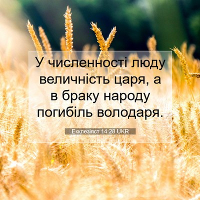Picture 07 - Екклезіяст 14:28 UKR - У численності люду - Bible Verse Picture