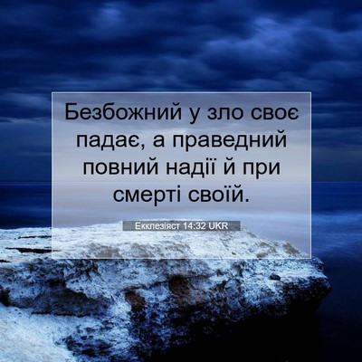 Picture 07 - Екклезіяст 14:32 UKR - Безбожний у зло своє падає, - Bible Verse Picture