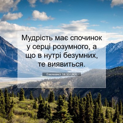 Picture 07 - Екклезіяст 14:33 UKR - Мудрість має спочинок у - Bible Verse Picture