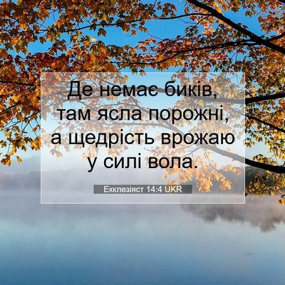 Picture 07 - Екклезіяст 14:4 UKR - Де немає биків, там ясла - Bible Verse Picture