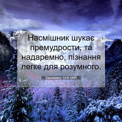 Picture 07 - Екклезіяст 14:6 UKR - Насмішник шукає - Bible Verse Picture