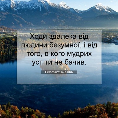 Picture 07 - Екклезіяст 14:7 UKR - Ходи здалека від людини - Bible Verse Picture
