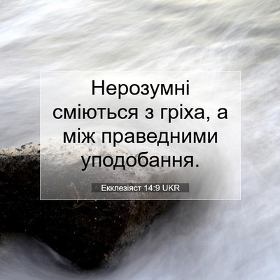 Picture 07 - Екклезіяст 14:9 UKR - Нерозумні сміються з - Bible Verse Picture