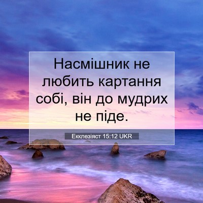 Picture 07 - Екклезіяст 15:12 UKR - Насмішник не любить - Bible Verse Picture