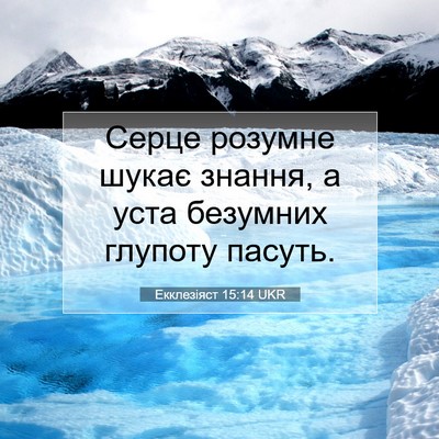 Picture 07 - Екклезіяст 15:14 UKR - Серце розумне шукає - Bible Verse Picture
