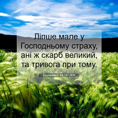 Picture 07 - Екклезіяст 15:16 UKR - Ліпше мале у Господньому - Bible Verse Picture