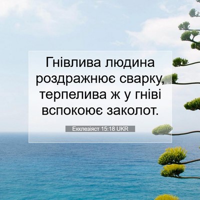Picture 07 - Екклезіяст 15:18 UKR - Гнівлива людина - Bible Verse Picture