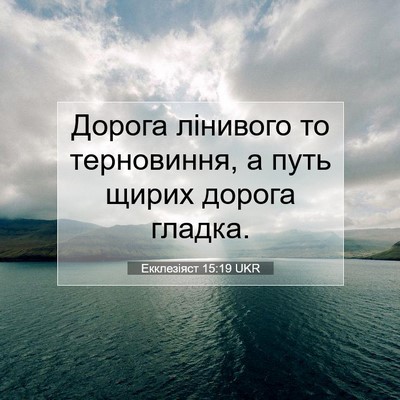 Picture 07 - Екклезіяст 15:19 UKR - Дорога лінивого то - Bible Verse Picture