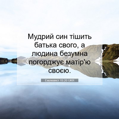 Picture 07 - Екклезіяст 15:20 UKR - Мудрий син тішить батька - Bible Verse Picture