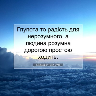 Picture 07 - Екклезіяст 15:21 UKR - Глупота то радість для - Bible Verse Picture