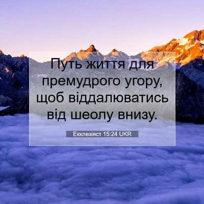 Picture 07 - Екклезіяст 15:24 UKR - Путь життя для премудрого - Bible Verse Picture