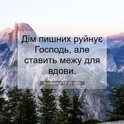 Picture 07 - Екклезіяст 15:25 UKR - Дім пишних руйнує Господь, - Bible Verse Picture