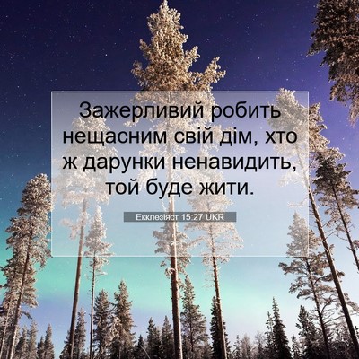 Picture 07 - Екклезіяст 15:27 UKR - Зажерливий робить - Bible Verse Picture