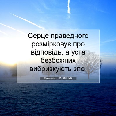 Picture 07 - Екклезіяст 15:28 UKR - Серце праведного - Bible Verse Picture